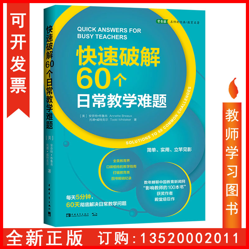 正版包发票快速破解60个日常教学难题每天5分钟60天彻底解决日常教学问题布鲁肖威特克尔中国青年出版社教师用书籍tl