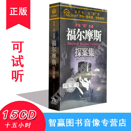 开车读名著系列 福尔摩斯探案集 15CD光盘 纪涵邦 听中学生小学生