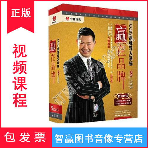 包发票正版 COBS品牌导入系统 赢在品牌 孙晓岐 5DVD+1CD
