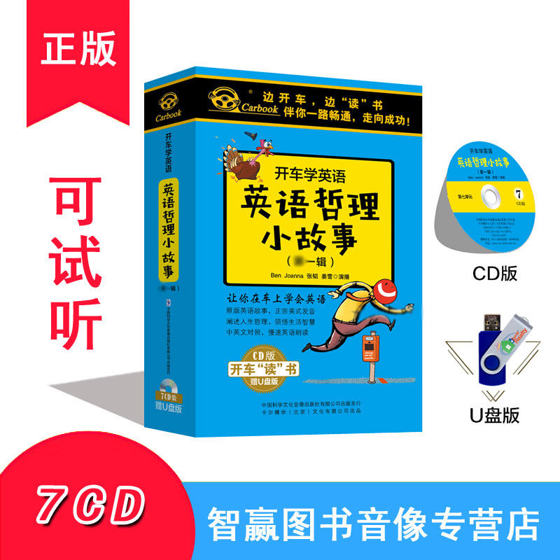 英语哲理小故事7CD光盘小学生英文听力学习训练车载cd碟片+书u盘