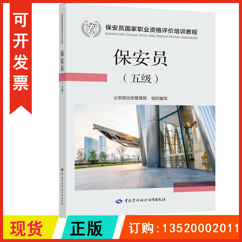 正版包发票 保安员五级 保安员国家职业资格评价培训教程 保安员考试指定用书 公安部治安管理局组织编写 图书籍m