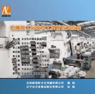 9DVD光盘 机械加工行业员工岗前应知应会 正版 安全生产月视频