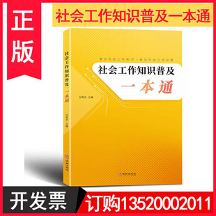 丘英文 社会工作知识普及一本通 社会社区工作者基层干部普及社会工作知识推动社会工作发展图书籍9787516926024BD 包发票 正版