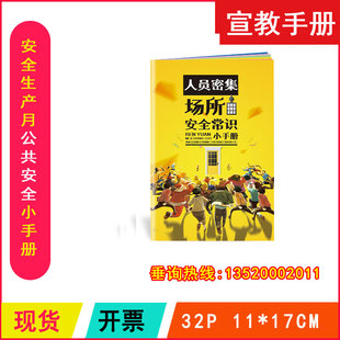 包发票 人员密集场所安全常识小手册2024年安全月警示教育书籍
