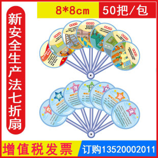 新安全生产法七折扇 50把起订 WAL218002 8cm 安全生产法宣传周宣教小礼品安全生产月宣传礼品 规格：8 包发票