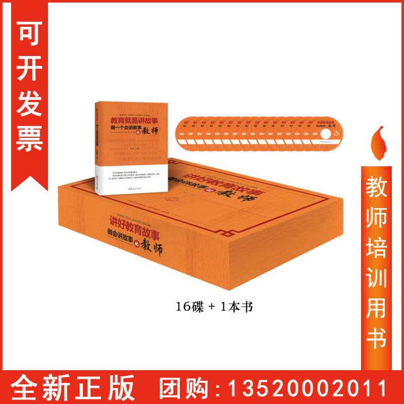 讲好教育故事 做会讲故事的教师16DVD+1本书 视频光盘尹慧红BD