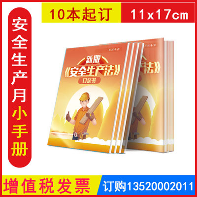 发票新版安全生产法口袋书10本