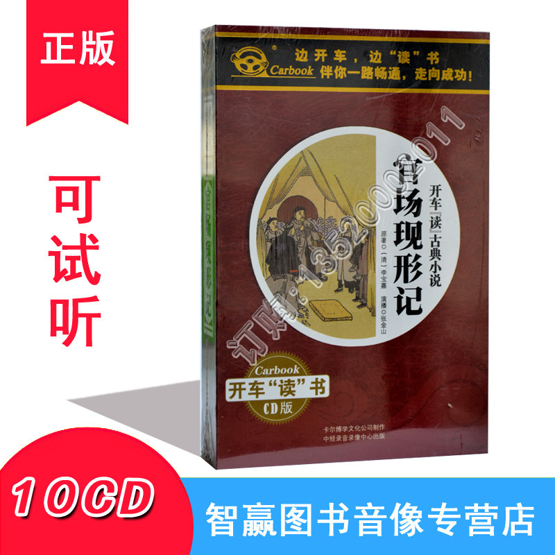 正版 开车读古典小说系列 官场现形记 10CD 11小时 汽车车载CD碟