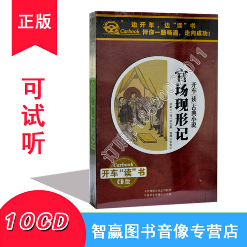 正版 开车读古典小说系列 官场现形记 10CD 11小时 汽车车载CD碟