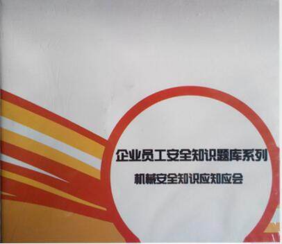 包发票正规 机械安全知识应知应会 1CD-ROM 安全月培训教材 现货