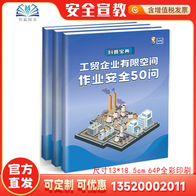 2025工贸企业有限空间作业安全50问科普宝典 有限空间安全月口袋书 工贸企业重大事故隐患判定标准作业问答知识百科全书册ZAD0075