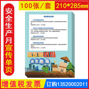 包发票ZAX0139建筑物坍塌逃生指南宣传单 100张/套 2024年全国安全生产月员工安全知识宣传单页建筑施工工地安全系列宣传单