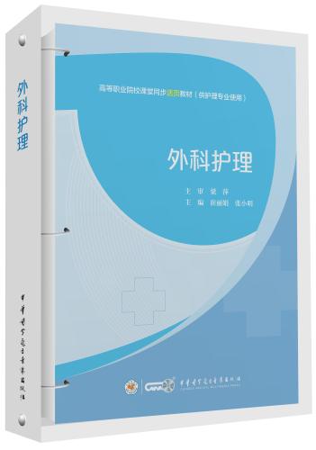 包发票 外科护理 高等职业院校课堂同步活页教材 供护理专业使用 崔丽娟 张小明主编 中华医学电子音像出版社9787830053963图片