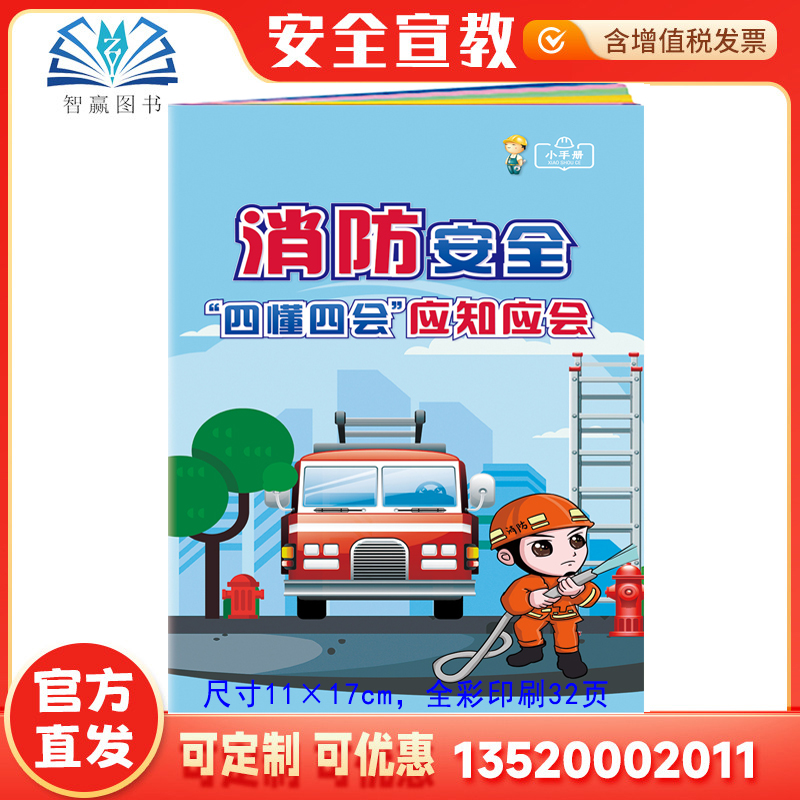 消防安全四懂四会应知应会小手册