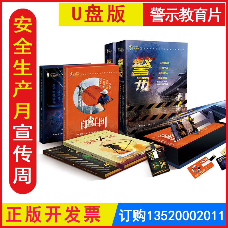 2025安全生产作业现场违章系列宣教片 警戒 4U盘版自查自纠一线生机安全雷达 全国安全生产月警示教育片视频正版开发票