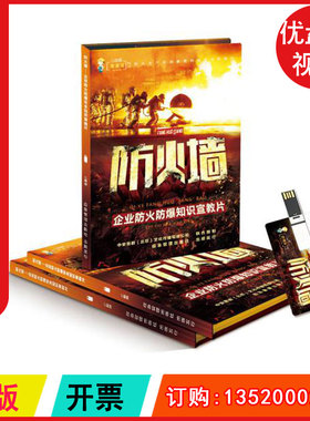 ZAUP033企业防火防爆安全知识宣教片防火墙U盘版视频119消防日