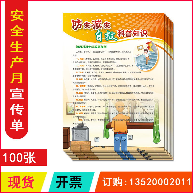 包发票 防灾减灾自救科普知识宣传单100张2022年安全生产月活动宣传