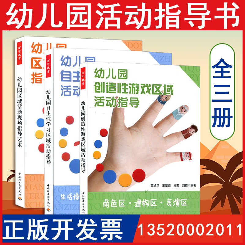 正版 幼儿园创造性游戏区域活动指导+幼儿园自主性学习区域活动指导+幼儿园区域活动现场指导艺术 透视38个区域故事幼儿园活动书籍