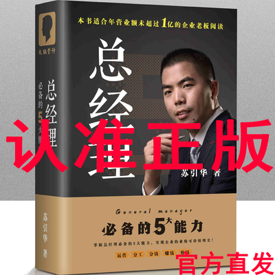 2026苏引华总经理书籍 总经理必备的5大能力 五大能力 图书附视频企业管理创业老板运营官方抖音app 大脑营行思维导图练习专用扑克