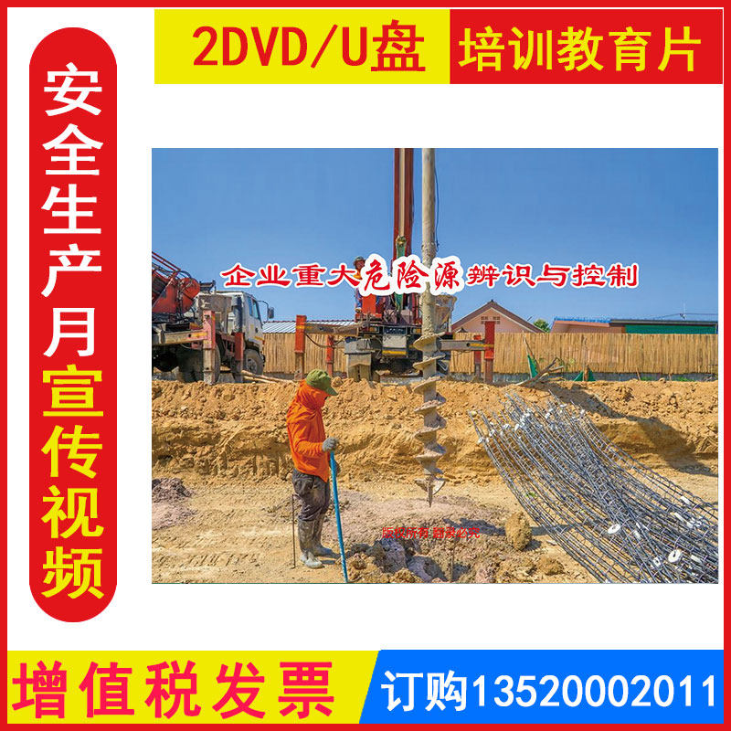 安全生产月警示教育片企业重大危险源辨识与控制2DVD/U盘版视频正版包发票企业安全知识培训光盘碟片