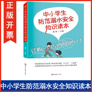 吉林大学出版 正版 蔡葵 中小学生防范溺水安全知识读本 社水上交通安全教育学校安全图书角暑假安全教育图书籍BD 包发票
