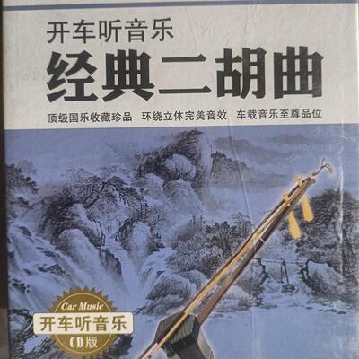 开车听音乐 经典二胡曲2cd 正版一首成名曲cd碟片车载经典老歌无损音乐唱片 车用MP3光盘