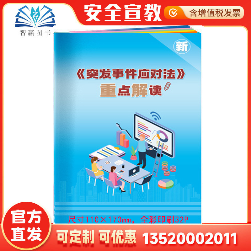 2025新突发事件应对法重点解读小手册 安全生产月活动学习员工知识培训资料宣传教育书籍册百科宝典 突发事件应对法口袋书AS2413