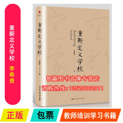 正版包发票  重新定义学校 中小学校长培训阅读用书 李希贵 中国人民大学出版社  全国中小学教师/校长培训用书图书籍tl