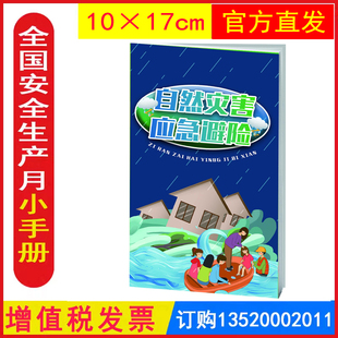 包发票 自然灾害与应急避险-便携式口袋书10本 2026年全国安全生产月活动学习员工知识培训资料宣传教育书籍册百科宝典手册口袋书x