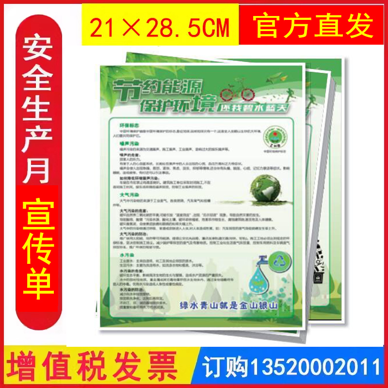 包发票 节约能源 保护环境 绿水青山就是金山银山宣传单50张 2025年全国安全生产月活动学习员工知识培训资料宣传教育书籍册百科x