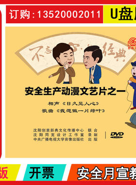 正版包发票 全国安全生产月视频 安全生产动漫文艺片之一日文见人心我愿做一片绿叶U盘版视频安全生产月警示教育片