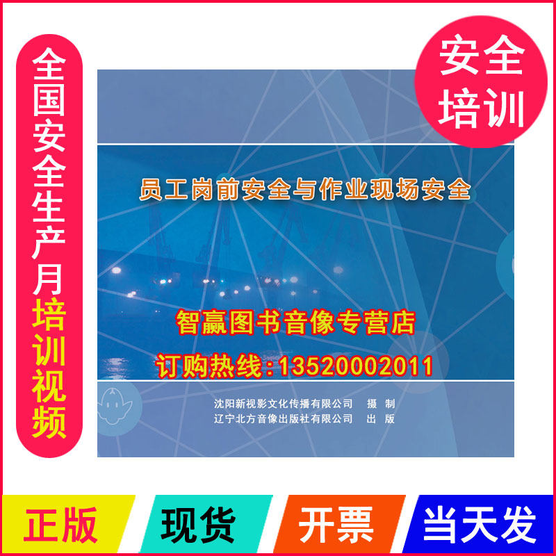 正版包发票安全月 员工岗前安全与作业现场安全2DVD安全培训光盘