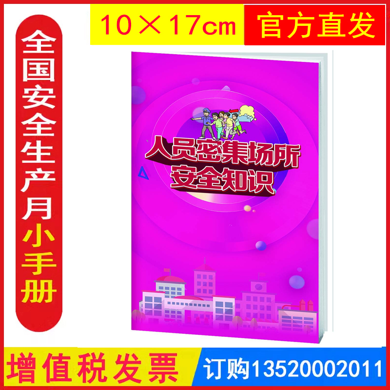发票人员密集场所安全知识便携式