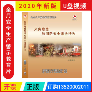 视频警示片AY2011 U盘版 安全月 火灾隐患与消防安全违法行为