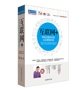 7DVD 企业营销升级 企业电商实战手册 移动互联时代 互联网