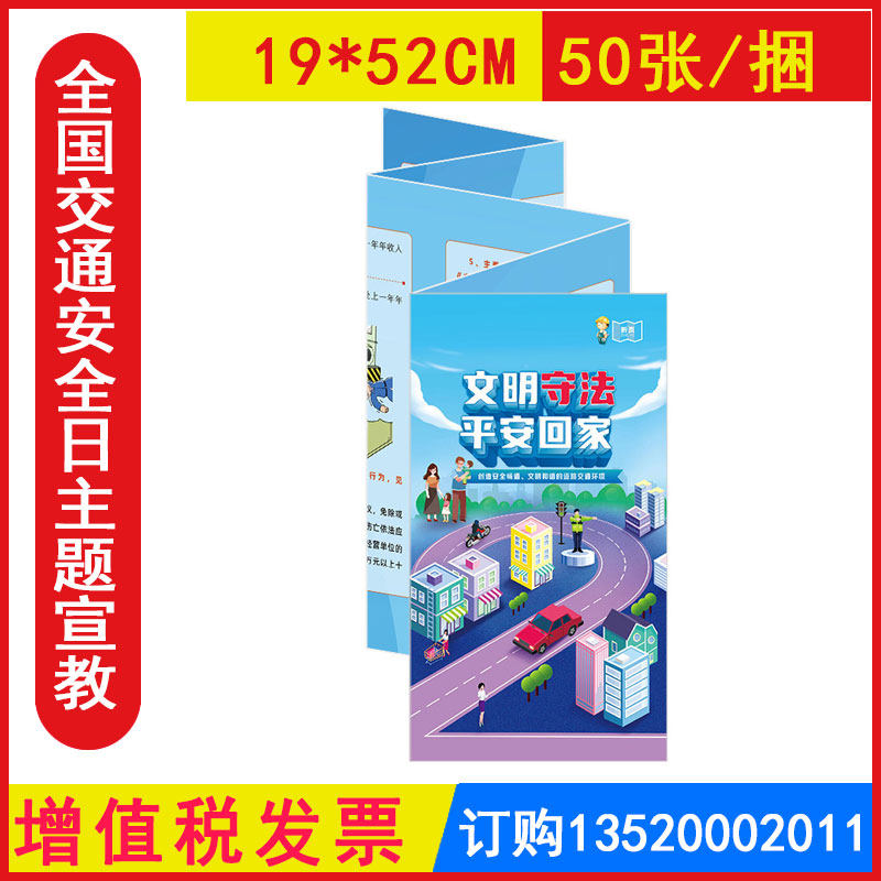 包发票 2026年全国交通安全日主题宣教折页文明守法平安回家50张/捆 ZAZ0137铜版纸正反印刷