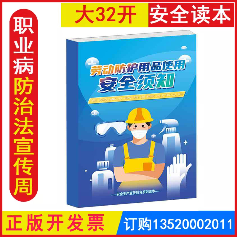 发票劳动防护用品安全须知读本