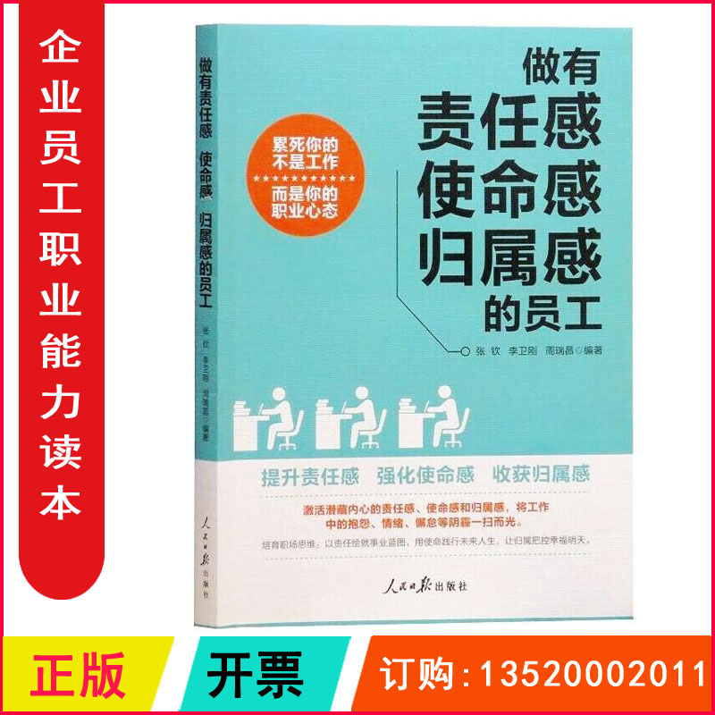 正版包发票 做有责任感使命感归属感...