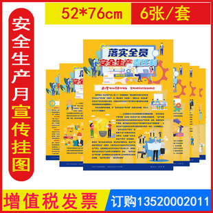 包发票 落实全员安全生产责任制宣教挂图 6张/套2026年安全生产月宣传海报招贴宣传画壁报安全生产知识宣传挂图BAT1804