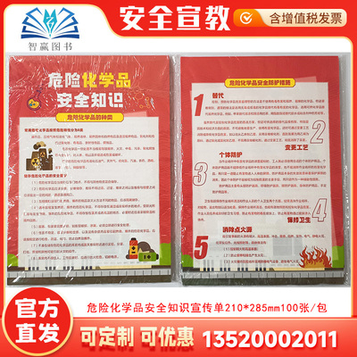 危险化学品安全知识宣传单