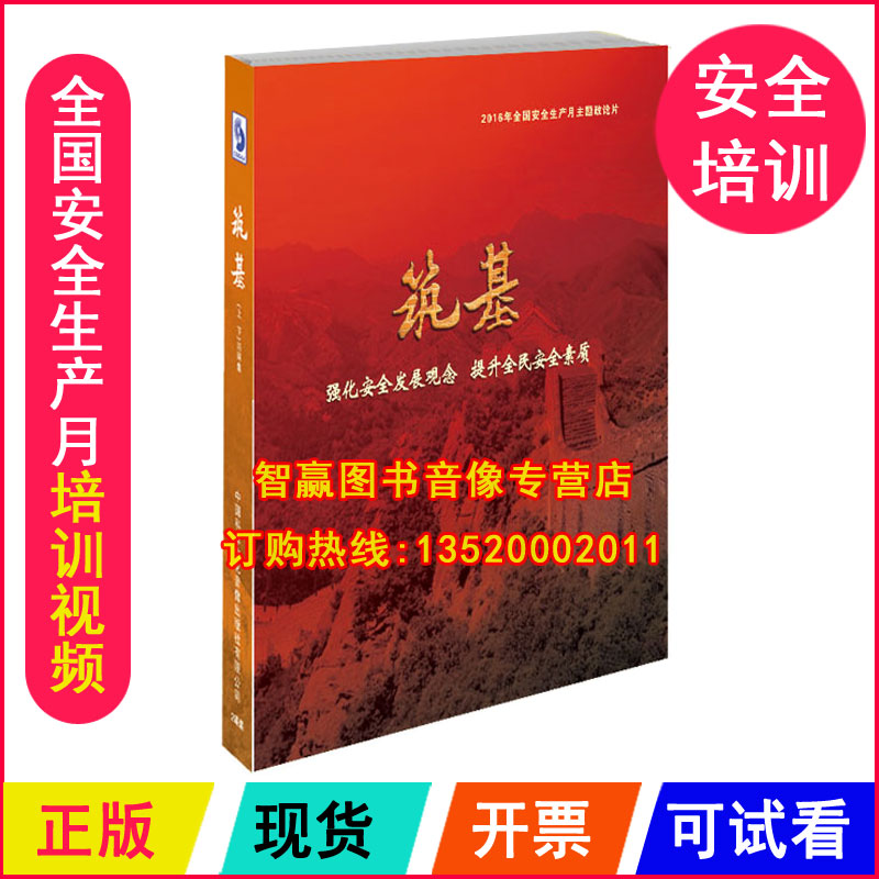 正版包发票 筑基2DVD新版企业安全生产月主题政论片光盘课程学习