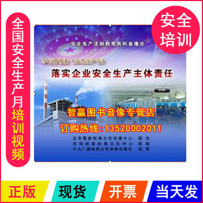 正版安全教育学习贯彻新安全生产法落实企业安全生产主体责任2DVD