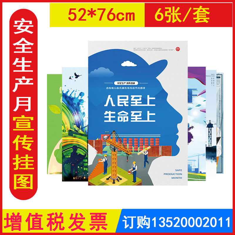 包发票bat2101生命重于泰山人民至上生命至上宣传海报 6张/套2024年