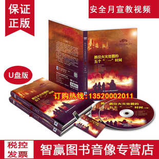 2026年安全月 抓住火灾处置的五个第一时间U盘安全培训微电影视频