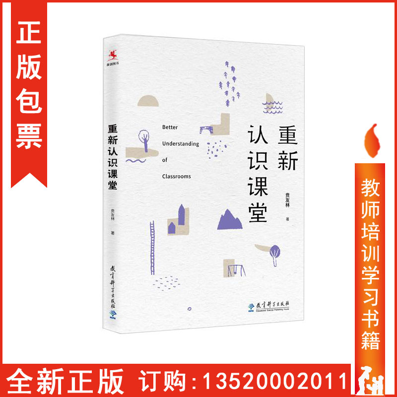 正版包发票 重新认识课堂 贲友林 著 教育科学出版社 数学老师教学用书资料