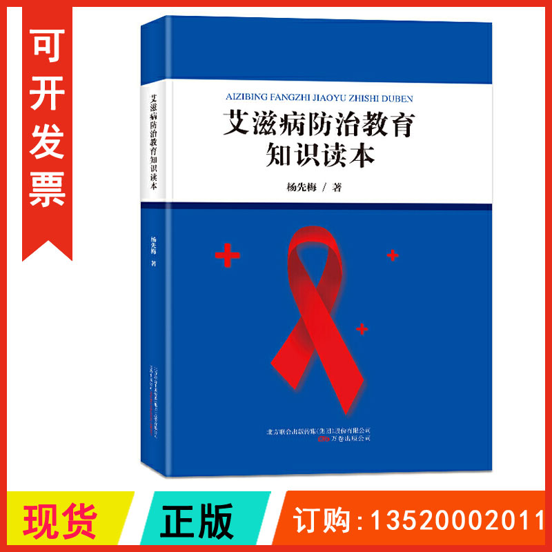 正版包发票 艾滋病防治教育知识读本 杨先梅 万卷出版公司 青少年艾滋病防治教育读本 健康知识普及 紧急救护医疗常识传播图书籍r图片