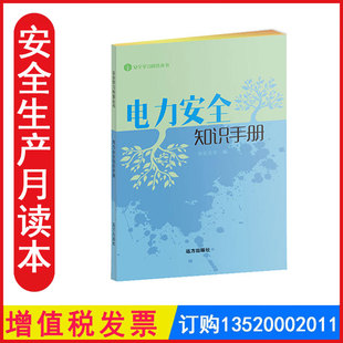 WAS1827 包发票 电力安全知识手册 2026年安全月活动图书手册