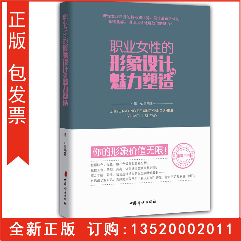 正版包发票职业女性的形象设计与魅力塑造怡心中国妇女出版社职业女性枕边书三八妇女节书籍g