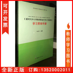 包发票 张大军 新时代中小学教师职业行为十项准则学习贯彻手册 社 教师修养图书籍BD 团结出版 正版