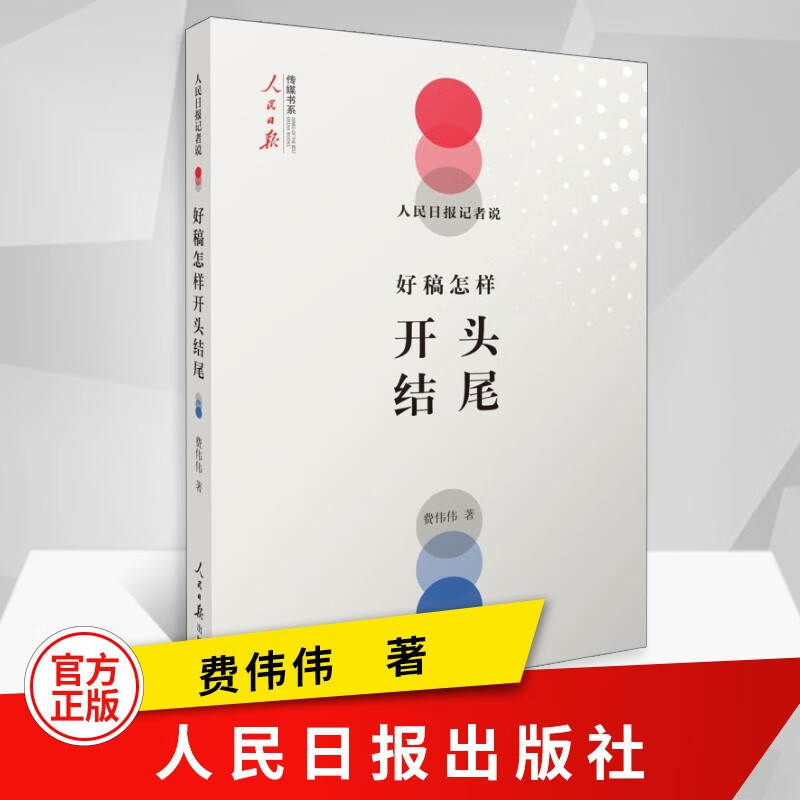 人民日报记者说：好稿怎样开头结尾 费伟伟著 传媒书系 改稿经验教训教你如